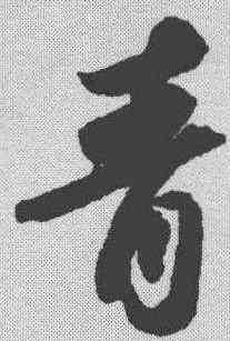 青,蘇軾 ,書法字典